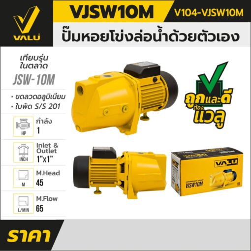 ปั๊มหอยโข่ง 1 นิ้ว VALU รุ่น VJSW10M - Image 2