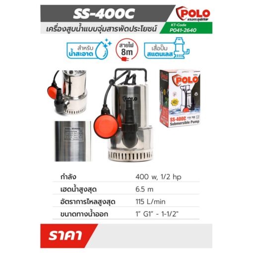 ปั๊มจุ่ม เสื้อสแตนเลส (น้ำสะอาด) SS-400C - Image 3